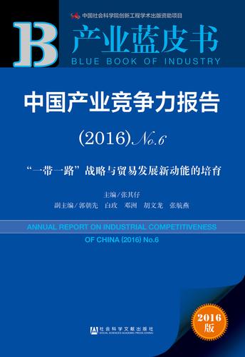 产业蓝皮书　中国产业竞争力报告（2016）No.6（978-7-5201-0191-2）b