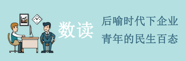 数说|后喻时代下企业青年的民生百态