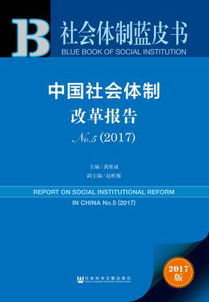 社会体制蓝皮书　中国社会体制改革报告No.5（2017）（978-7-5201-0408-1）b