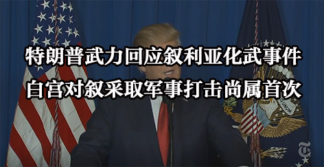 特朗普武力回应叙利亚化武事件 白宫对叙采取军事行动尚属首次