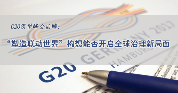 G20汉堡峰会前瞻：“塑造联动世界”构想能否开启全球治理新局面