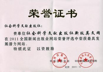 7--社会科学文献出版社网站（英）--最具发展潜力网站--2011