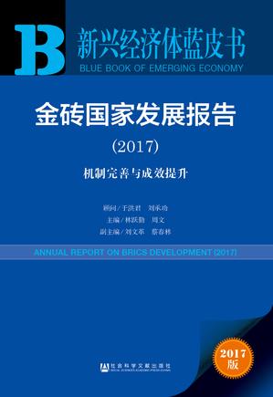 新兴经济体蓝皮书　金砖国家发展报告（2017）（978-7-5201-1162-1）b