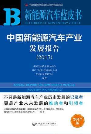 新能源汽车蓝皮书　中国新能源汽车产业发展报告（2017）（978-7-5201-1134-8）b