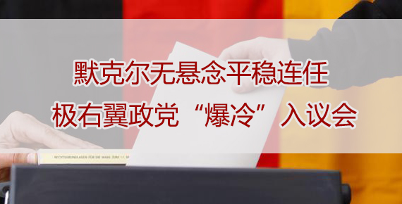 默克尔无悬念平稳连任 极右翼政党“爆冷”入议会