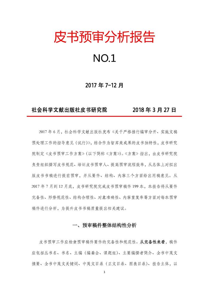 皮书预审分析报告No.1_页面_01