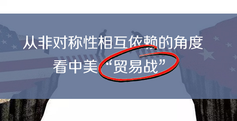 从非对称性相互依赖的角度看中美“贸易战”