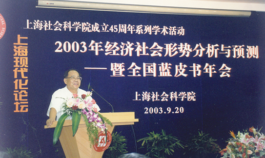 2003年经济社会形势分析与预测暨全国蓝皮书年会（上海）