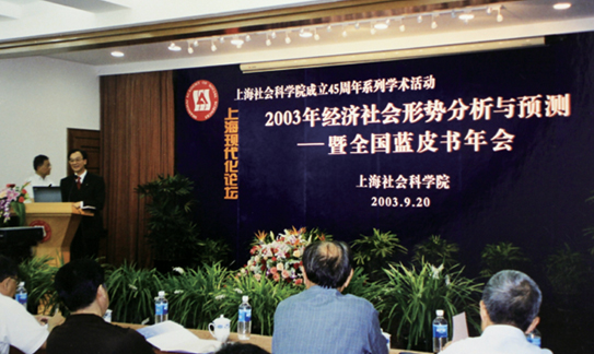 2003年经济社会形势分析与预测暨全国蓝皮书年会（上海）