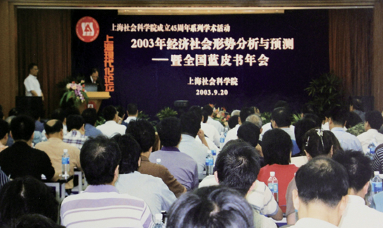 2003年经济社会形势分析与预测暨全国蓝皮书年会（上海）