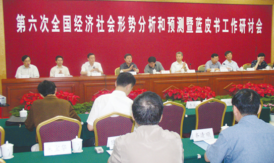 2005年第六次全国经济社会形势分析与预测暨蓝皮书工作研讨会（郑州）