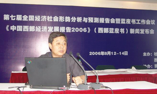 2006年第七届全国经济社会形势分析与预测报告会暨蓝皮书工作会议（西安）