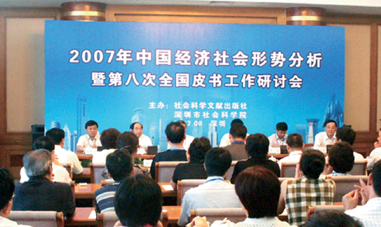 2007年中国经济社会形势报告会暨第八次全国皮书工作研讨会（深圳）