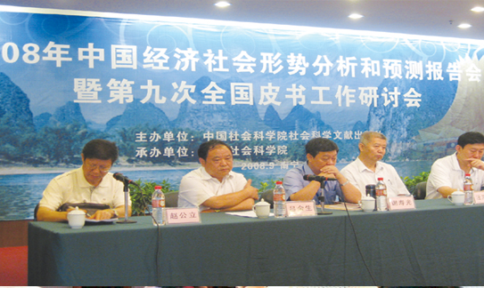 2008年中国经济社会形势报告会暨第九次全国皮书工作研讨会（南宁）