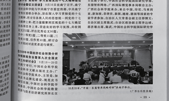 2008年中国经济社会形势报告会暨第九次全国皮书工作研讨会（南宁）