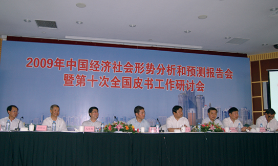 2009年中国经济社会形势报告会暨第十次全国皮书工作研讨会（沈阳，丹东）