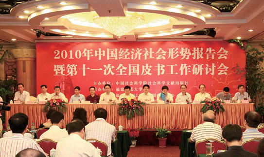 2010年中国经济社会形势报告会暨第十一次全国皮书工作研讨会（福州）