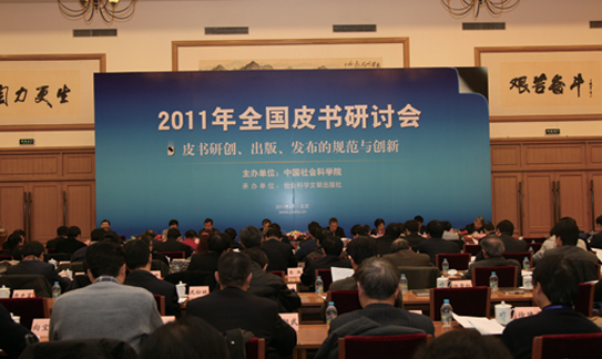 2011年全国皮书研讨会（合肥）