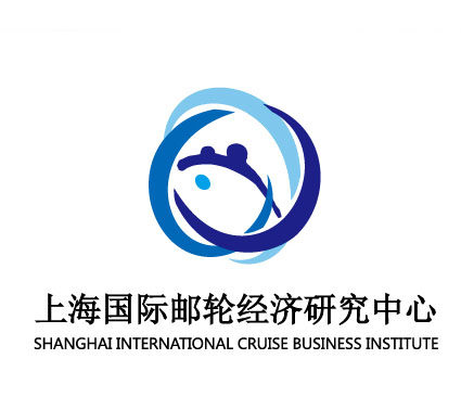 上海国际邮轮经济研究中心