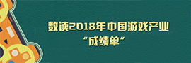 数说|2018年中国游戏产业成绩单