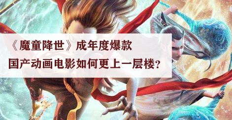 《魔童降世》成年度爆款：国产动画电影如何更上一层楼？