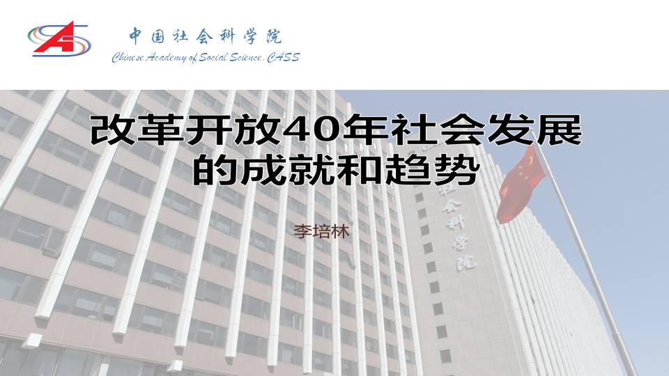 全国人大常委会委员、社会建设委员会副主任委员，中国社会科学院原副院长李培林：改革开放40年社会发展的成就和趋势