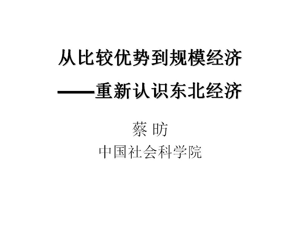 中国社会科学院副院长蔡昉：从比较优势到规模经济——重新认识东北经济