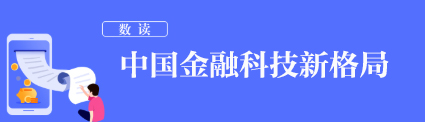 数说|中国金融科技新格局