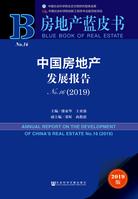 中国房地产发展报告（No.16·2019)_978-7-5201-4785-9_正封面