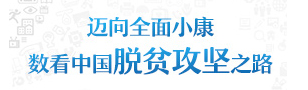 数说|迈向全面小康——数看中国脱贫攻坚之路