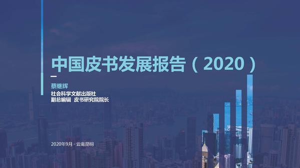 蔡继辉：《中国皮书发展报告（2020）》总报告发布-0925_页面_01