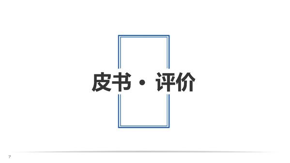 蔡继辉：《中国皮书发展报告（2020）》总报告发布-0925_页面_07