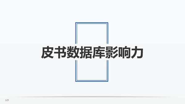 蔡继辉：《中国皮书发展报告（2020）》总报告发布-0925_页面_13