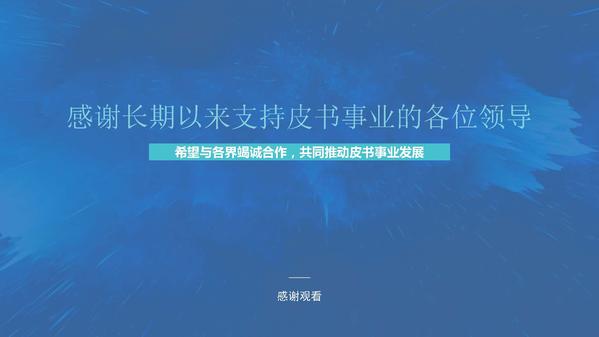 蔡继辉：《中国皮书发展报告（2020）》总报告发布-0925_页面_23