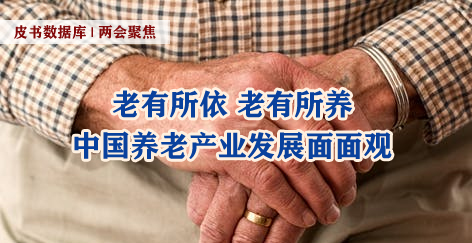 两会聚焦 | 老有所依，老有所养，中国养老产业发展面面观