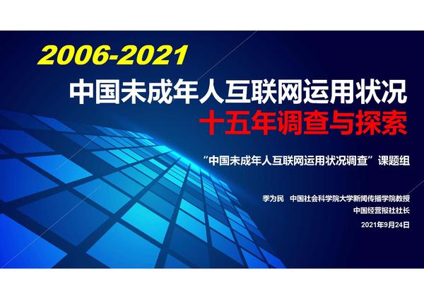 季为民：中国未成年人互联网运用状况十五年调查与探索（2021）（修改版）_页面_01