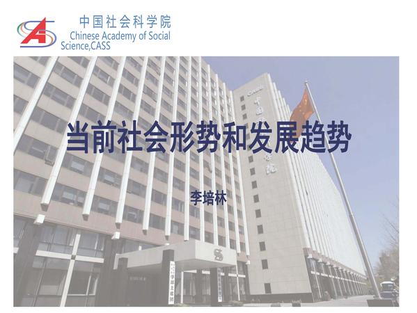 李培林 当前社会形势2021_页面_01