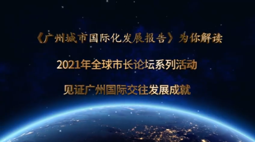 广州城市国际化