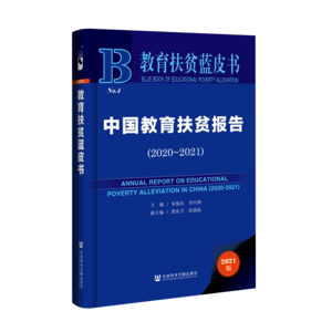 中国教育扶贫报告（2020～2021）（978-7-5201-9081-7）_立体书影
