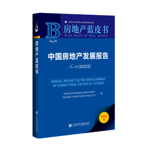 中国房地产发展报告（No.19·2022）（978-7-5228-0075-2）_立体书影
