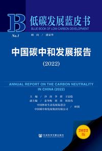 中国碳中和发展报告（2022）（978-7-5228-0076-9）_正封面缩略图