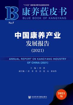 中国康养产业发展报告（2021）（978-7-5201-9841-7）_正封面缩略图