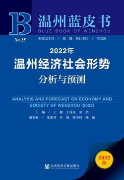 2022年温州经济社会形势分析与预测（978-7-5228-0383-8）_正封面缩略图