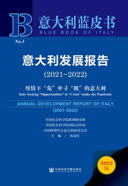 意大利发展报告（2021～2022）：疫情下“危”中寻“机”的意大利（978-7-5228-0249-7）_正封面缩略图