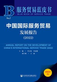 中国国际服务贸易发展报告（2022）（978-7-5228-0512-2）_正封面缩略图