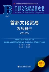 首都文化贸易发展报告（2022）（978-7-5228-0534-4）_正封面缩略图