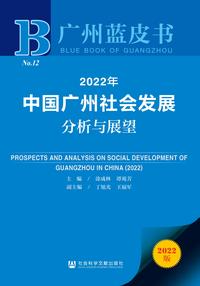 2022年中国广州社会发展分析与展望（978-7-5228-0422-4）_正封面缩略图