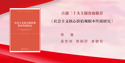 资源推荐 | 社会主义核心价值观根本性质研究