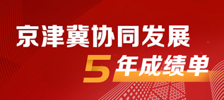 京津冀协同发展5年成绩单