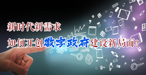 报告推荐 | 新时代新需求，如何开创数字政府建设新局面？